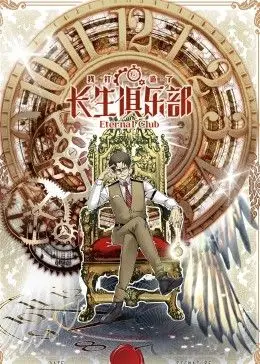 《我打造了长生俱乐部 动态漫画》：当凡人逆天改命，解锁永生秘籍，开启爆笑修仙之旅！