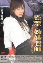 《监禁姐妹教师》：禁忌之下，人性博弈的暗流涌动，一场关于道德与欲望的惊悚悬疑！