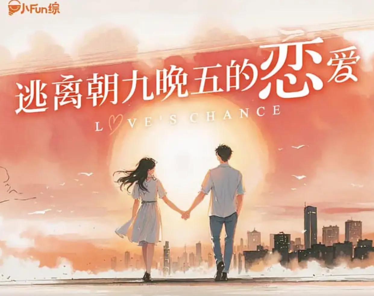 《逃离朝九晚五的恋爱》：打破职场枷锁，寻找真实自我，一场关于成长与爱情的职场解压指南