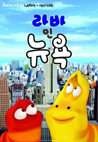 《爆笑虫子 第三季（下）》：无厘头爆笑的欢乐源泉，大人小孩都爱的萌系动画冒险！