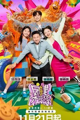 《团建不能停》爆笑来袭！职场生存法则与兄弟情谊的荒诞喜剧