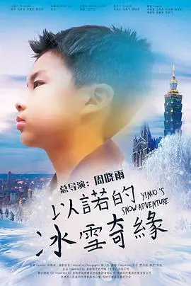 《以诺的冰雪奇缘》：不仅仅是冰雪魔法，更是关于成长与勇气的动人史诗