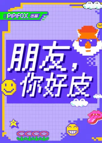 《朋友，你好皮》：一场笑料百出的童年冒险，唤醒你内心深处最纯真的快乐！