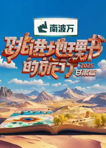 《跳进地理书的旅行2025·甘肃篇》：穿越西部史诗，感受苍茫大地与古老文明的震撼之旅