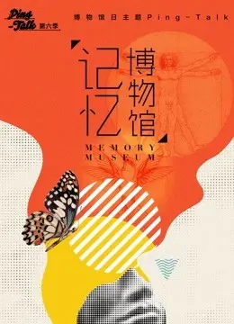 《Ping-Talk 第六季：记忆博物馆》：窥探灵魂深处，一场关于遗忘与铭记的温情对话