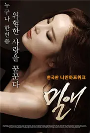 《密爱》：窥探灵魂深处的禁忌与渴望，一段跨越界限的危险情感纠葛