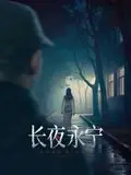 长夜永宁：黑暗中的生存游戏与人性较量