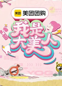 第三季的时尚风暴：我是大美人如何重塑自信与梦想