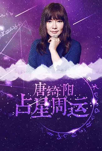 《唐绮阳占星周运 2018》：揭秘宇宙能量密码，开启你的幸运周！