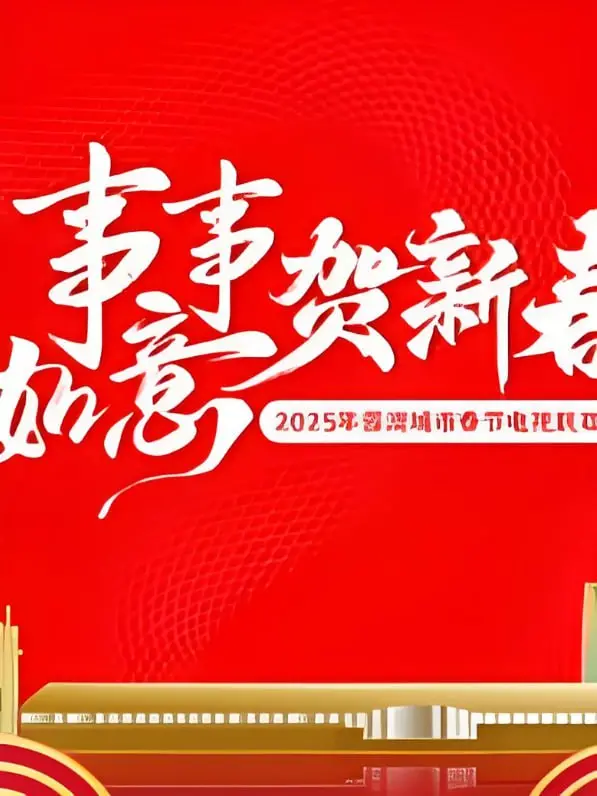 2025蓉澳城市春晚：一场融合川渝蓉城风情与澳门璀璨活力的视听盛宴，新年新气象，共庆文化交融之美