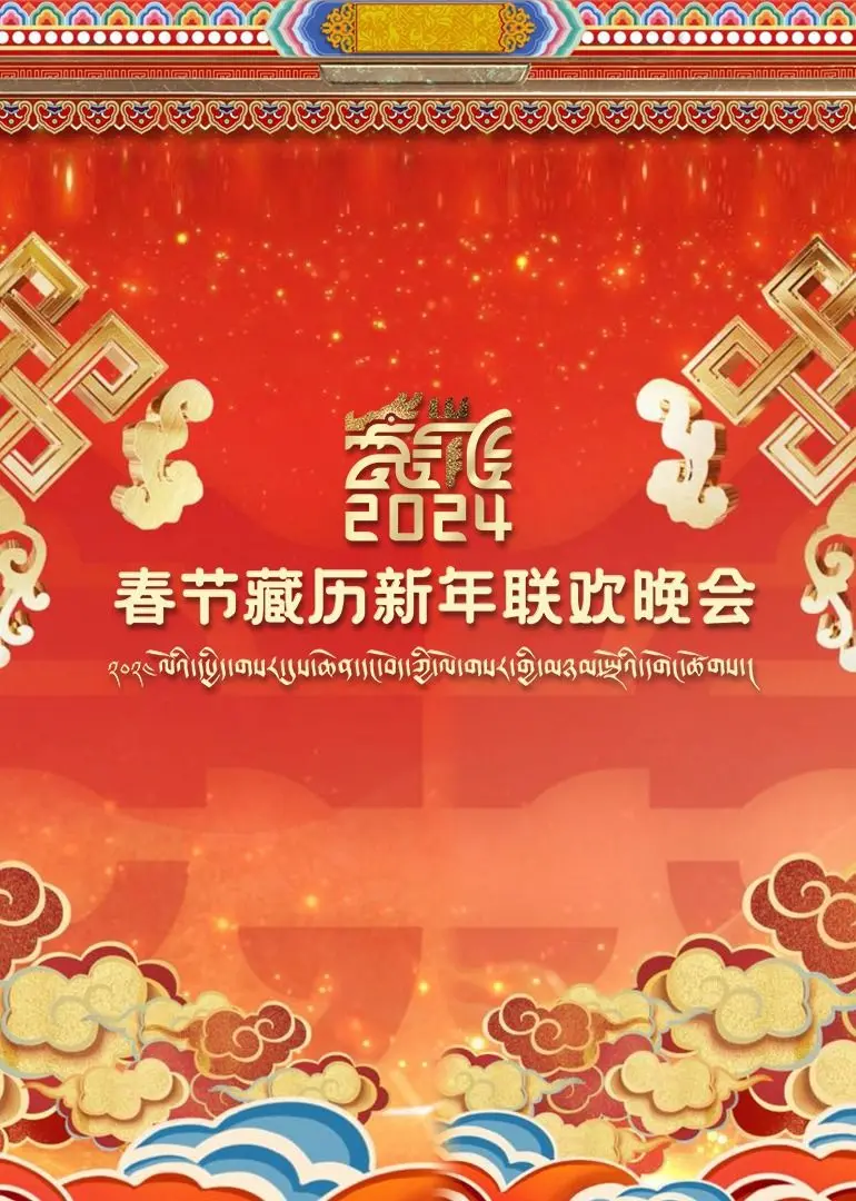 《2024春节藏历新年联欢晚会》：文化盛宴，喜迎龙年，经典与创新交织的视听体验！