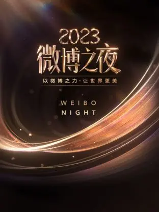 微博之夜2023：星光璀璨，热点云集，看明星如何玩转社交媒体的年度盛典！
