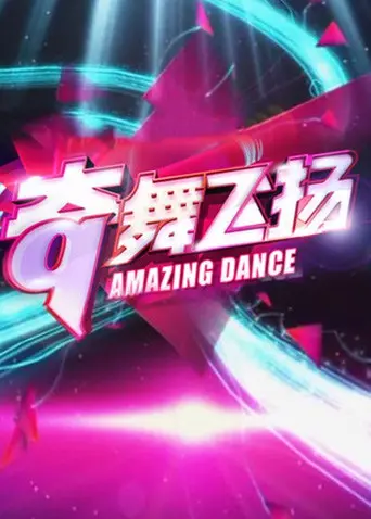 《奇舞飞扬2013》：舞出青春梦想，活力四射的音乐励志盛宴，点燃你的激情！