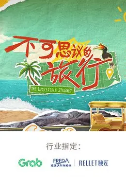 《不可思议的旅行 亚洲篇》：一场视觉盛宴，深入探索东方古韵与现代活力，感受奇幻旅程的魅力！