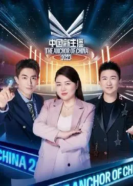 《中国新主播 2023》：梦想与现实的碰撞，谁能成为下一个直播界的传奇？深度解析爆笑来袭！