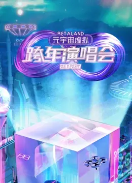 《RetaLand元宇宙跨年演唱会》：一场超越想象的视听盛宴，你准备好了吗？
