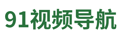 91视频导航